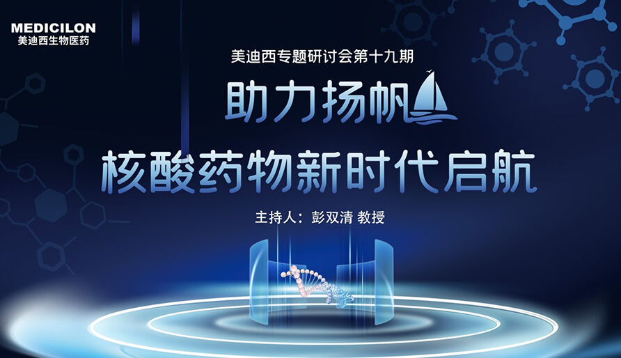 【核酸药物研发专题钻研会】破局核酸药物研发，，，，，迎接核酸药物新时代