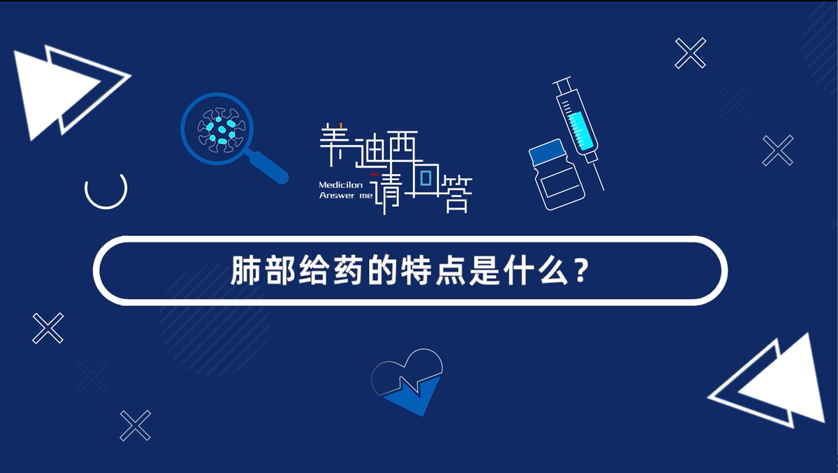 肺部给药的特点是什么？？？？？