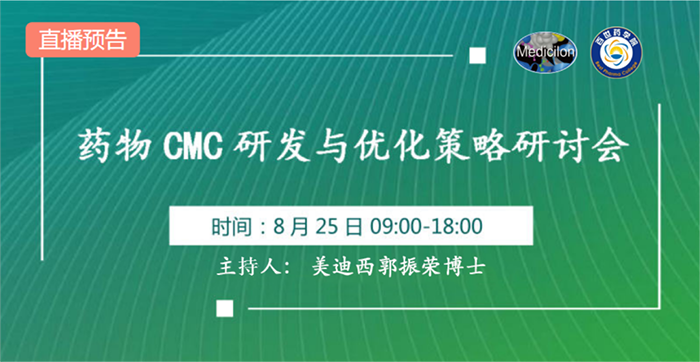 药物CMC研发与优化战略钻研会.png 药物CMC研发与优化战略钻研会.png