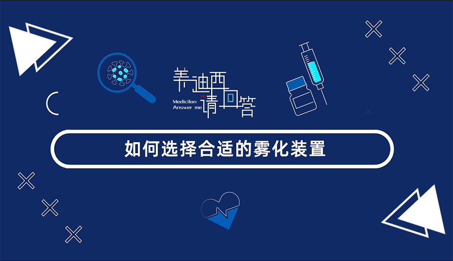 怎样选择合适的雾化妆置？？？？？