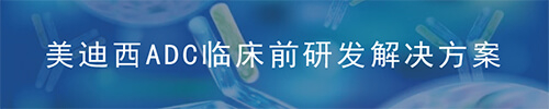 CA88ADC药物研发平台.jpg