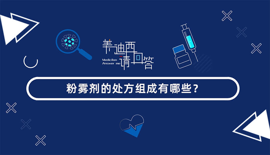 粉雾剂的处方组成有哪些？？？？？