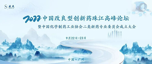 15-中国改良型立异药珠江岑岭论坛.jpg 15-中国改良型立异药珠江岑岭论坛.jpg
