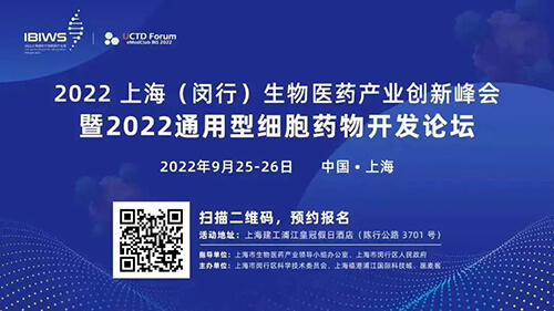 16-2022上海(闵行)生物医药工业立异峰会暨2022通用型细胞药物开发论坛.jpg 16-2022上海(闵行)生物医药工业立异峰会暨2022通用型细胞药物开发论坛.jpg