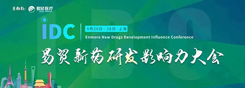 18-IDC商业新药研发影响力大会.jpg 18-IDC商业新药研发影响力大会.jpg