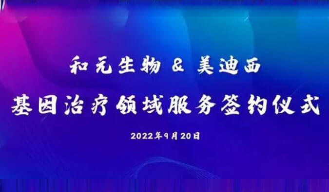 【美·记闻】携手赋能基因治疗，，，，，和元生物与CA88告竣战略相助
