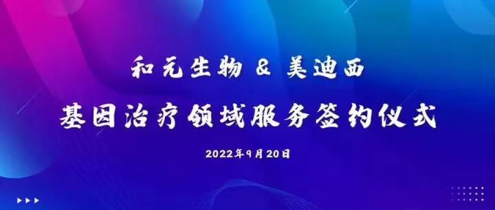 和元生物与CA88基因治疗领域效劳签约仪式.jpg 和元生物与CA88基因治疗领域效劳签约仪式.jpg
