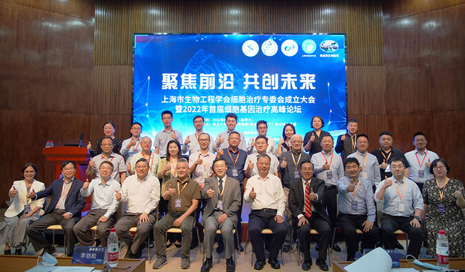 论坛盛况速递 | 上海市生物工程学会细胞治疗专委会建设大会暨2022年首届细胞基因治疗岑岭论坛圆满举行