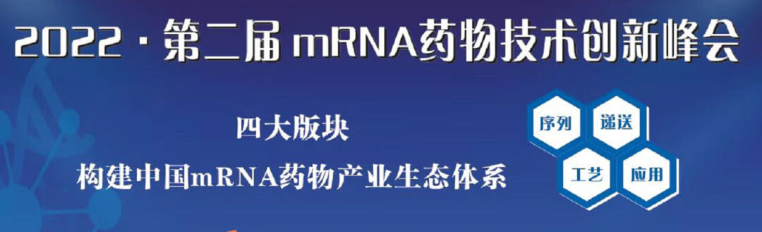 2022第二届mRNA药物手艺立异峰会.jpg 2022第二届mRNA药物手艺立异峰会.jpg