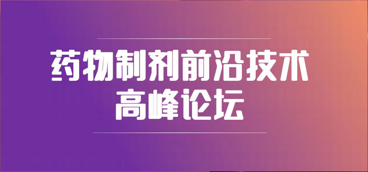 19-药物制剂前沿手艺岑岭论坛.jpg