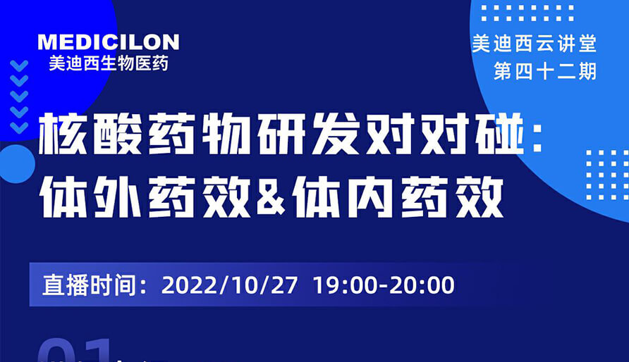 【云课堂】核酸药物研发对对碰：体外药效研究&体内药效研究