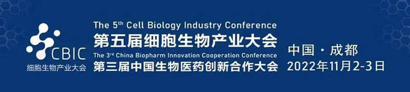 4-第五届细胞生物工业大会.jpg 4-第五届细胞生物工业大会.jpg