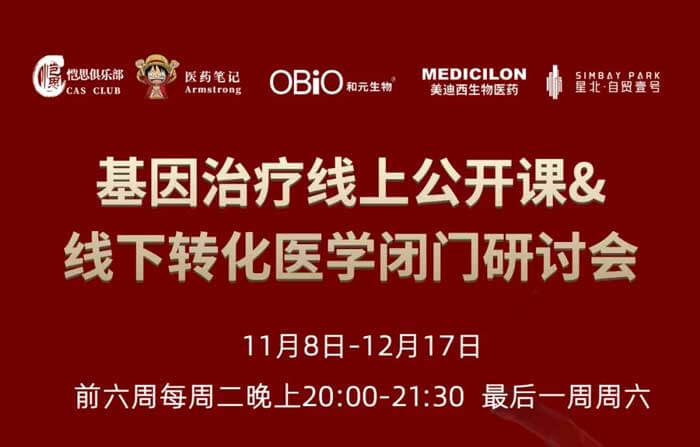 基因治疗线上果真课&线下转化医学闭门钻研会_01.jpg 基因治疗线上果真课&线下转化医学闭门钻研会_01.jpg