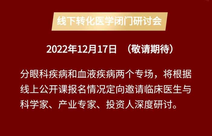 基因治疗线上果真课&线下转化医学闭门钻研会_04.jpg 基因治疗线上果真课&线下转化医学闭门钻研会_04.jpg