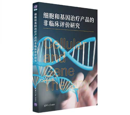 细胞和基因治疗产品的非临床评价研究.jpg 细胞和基因治疗产品的非临床评价研究.jpg