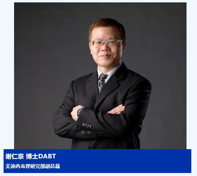 谢仁宗博士 DABT CA88毒理研究部副总裁.jpg 谢仁宗博士 DABT CA88毒理研究部副总裁.jpg