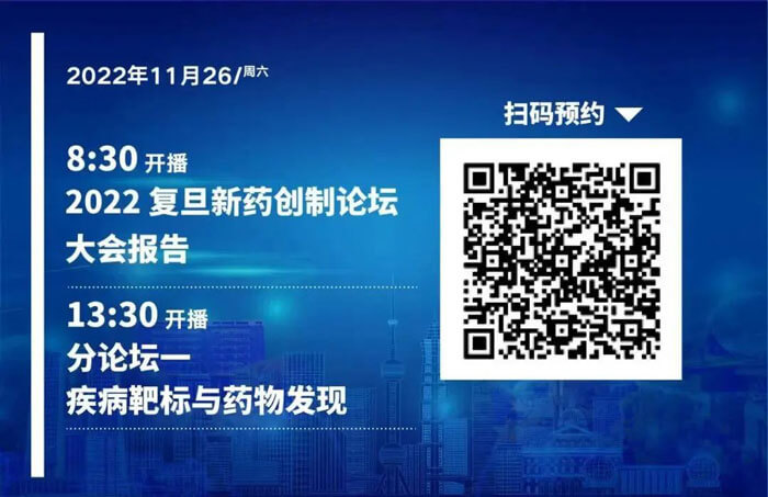 2022复旦新药创造论坛-疾病靶标和药物发明.jpg 2022复旦新药创造论坛-疾病靶标和药物发明.jpg