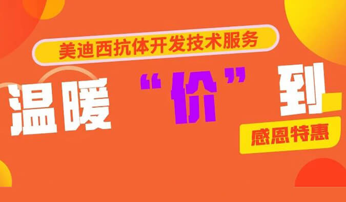 感恩礼惠 | CA88抗体开发手艺效劳温暖“价”到