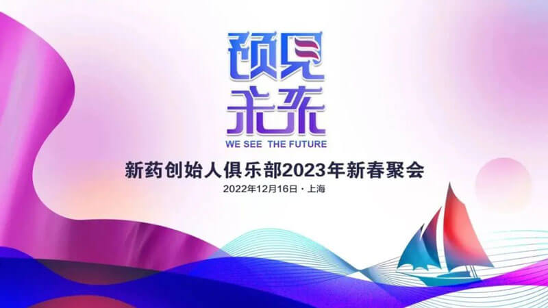 新药首创人俱乐部2023年新春聚会.jpg 新药首创人俱乐部2023年新春聚会.jpg