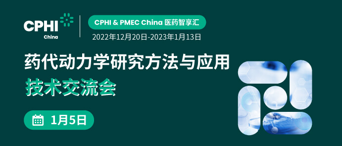 药代动力学研究要领与应用手艺交流会.jpg 药代动力学研究要领与应用手艺交流会.jpg