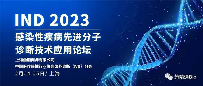 10-IND2023第三届熏染性疾病先进分子诊断手艺应用论坛.jpg 10-IND2023第三届熏染性疾病先进分子诊断手艺应用论坛.jpg