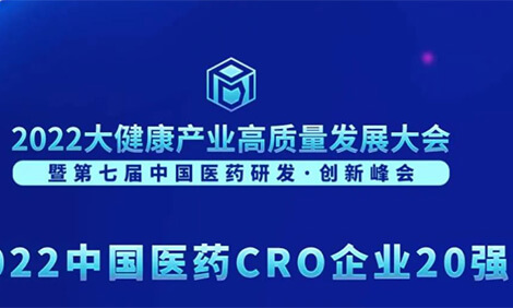 一连3年登榜！CA88荣膺“2022中国医药CRO企业20强”.jpg