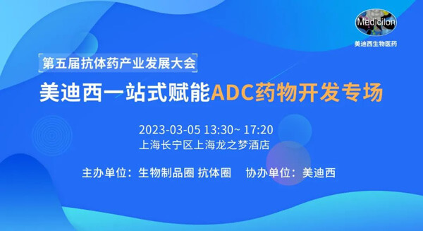 第五届抗体药工业生长大会.jpg 第五届抗体药工业生长大会.jpg
