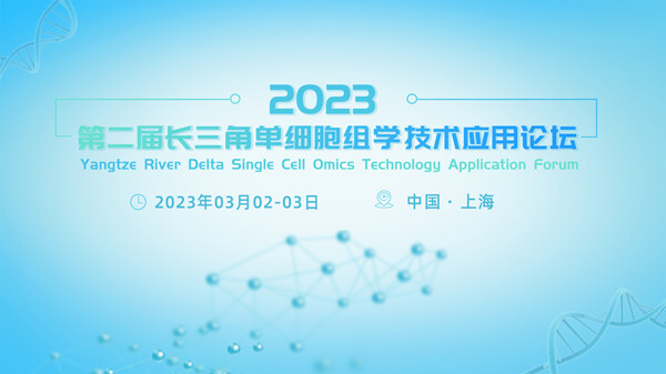 3-第二届长三角单细胞组学手艺应用论坛.jpg 3-第二届长三角单细胞组学手艺应用论坛.jpg