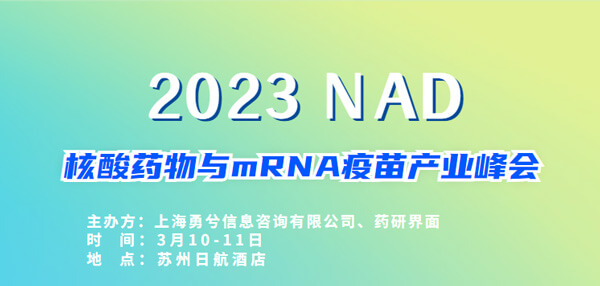 9-2023核酸药物与mRNA疫苗工业峰会.jpg 9-2023核酸药物与mRNA疫苗工业峰会.jpg
