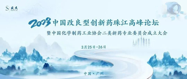 18-中国改良型立异药珠江岑岭论坛.jpg 18-中国改良型立异药珠江岑岭论坛.jpg
