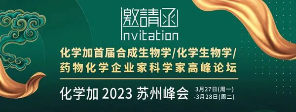 19-化学加首届合成生物学-化学生物学-药物化学企业家科学家岑岭论坛.jpg 19-化学加首届合成生物学-化学生物学-药物化学企业家科学家岑岭论坛.jpg