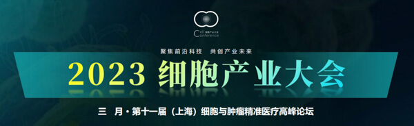 20-2023细胞工业大会.jpg 20-2023细胞工业大会.jpg