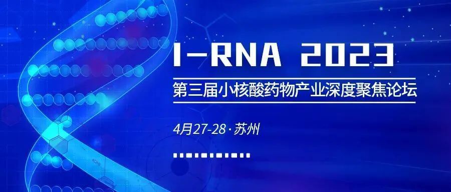 23 第三届小核酸药物工业深度聚焦论坛.jpg 23 第三届小核酸药物工业深度聚焦论坛.jpg