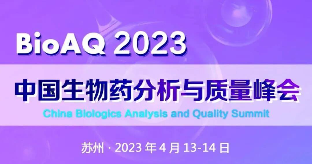 11 中国生物药剖析与质量峰会.jpg 11 中国生物药剖析与质量峰会.jpg