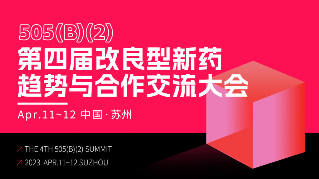 9 第四届改良型新药趋势与相助交流大会.jpg 9 第四届改良型新药趋势与相助交流大会.jpg