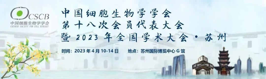 8 中国细胞生物学会.jpg 8 中国细胞生物学会.jpg