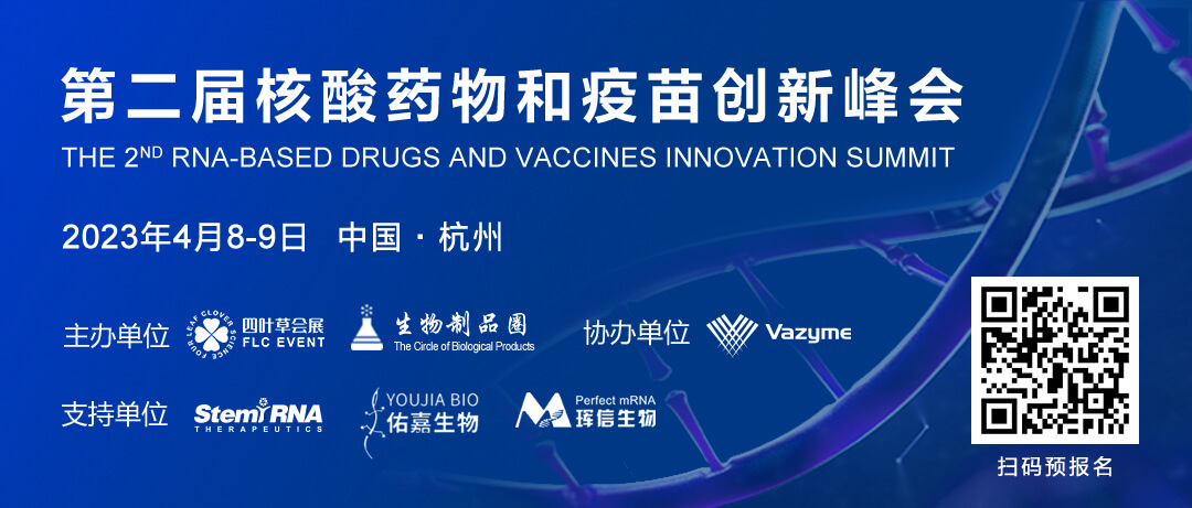 7 第二届核酸药物和疫苗立异峰会.jpg 7 第二届核酸药物和疫苗立异峰会.jpg