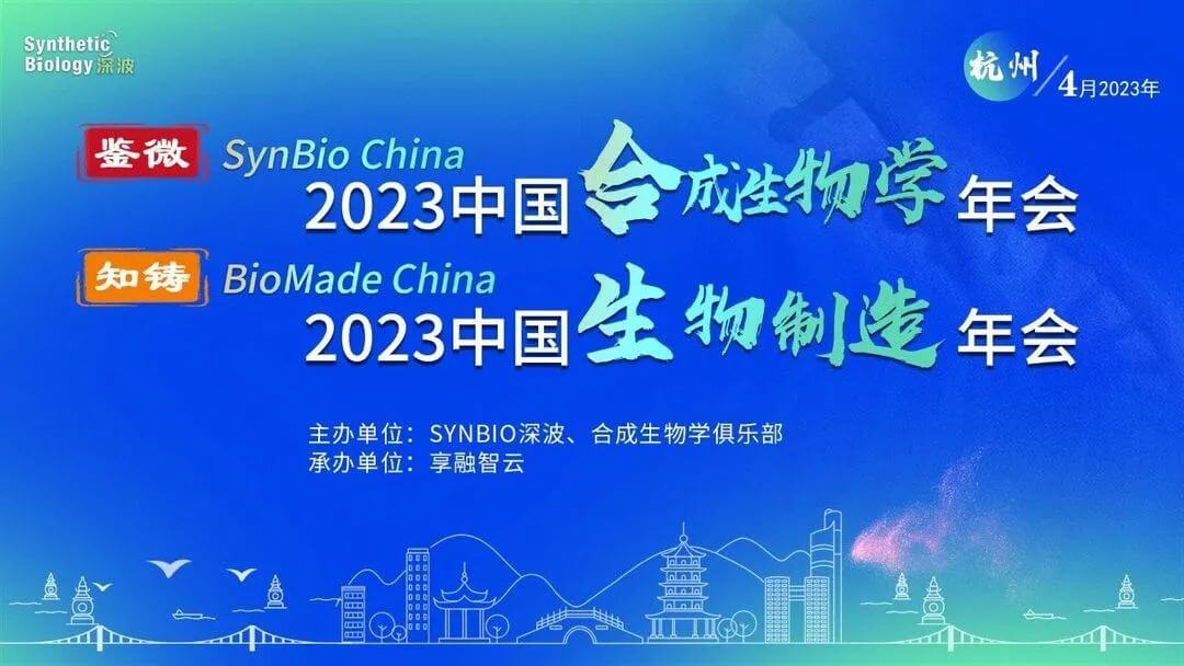 6 2023中国合成生物学年会.jpg 6 2023中国合成生物学年会.jpg