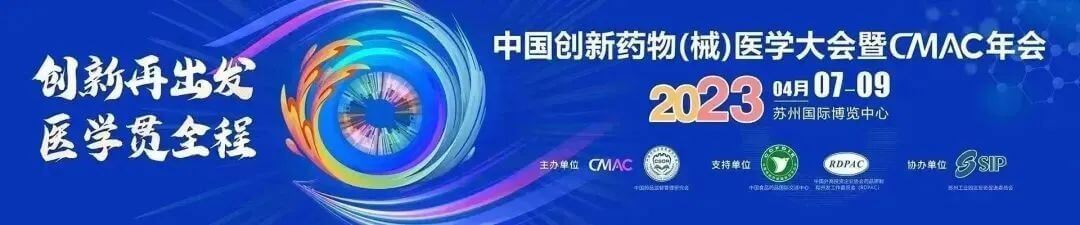 5 中国立异药物(械)医学大会暨CMAC年会.jpg 5 中国立异药物(械)医学大会暨CMAC年会.jpg