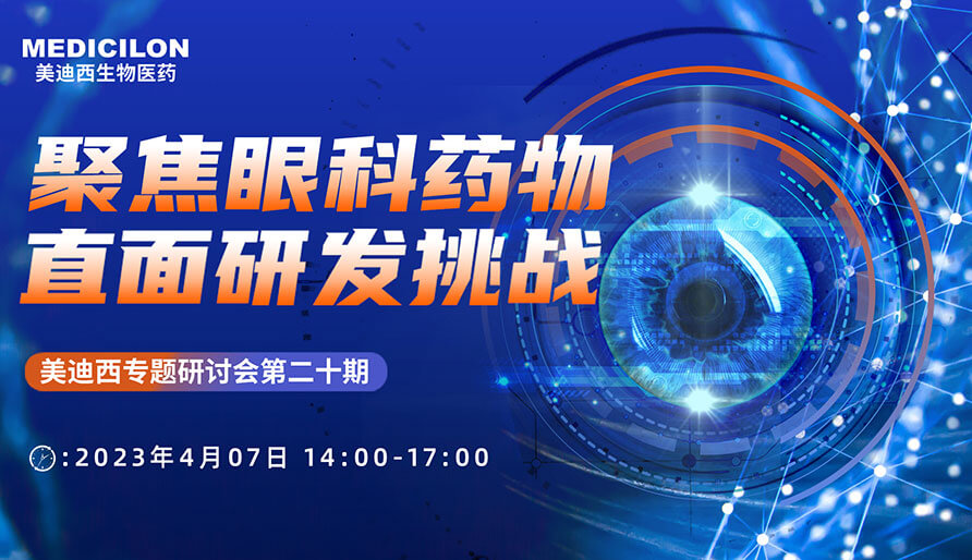 聚焦眼科药物，，，，，，，直面研发挑战