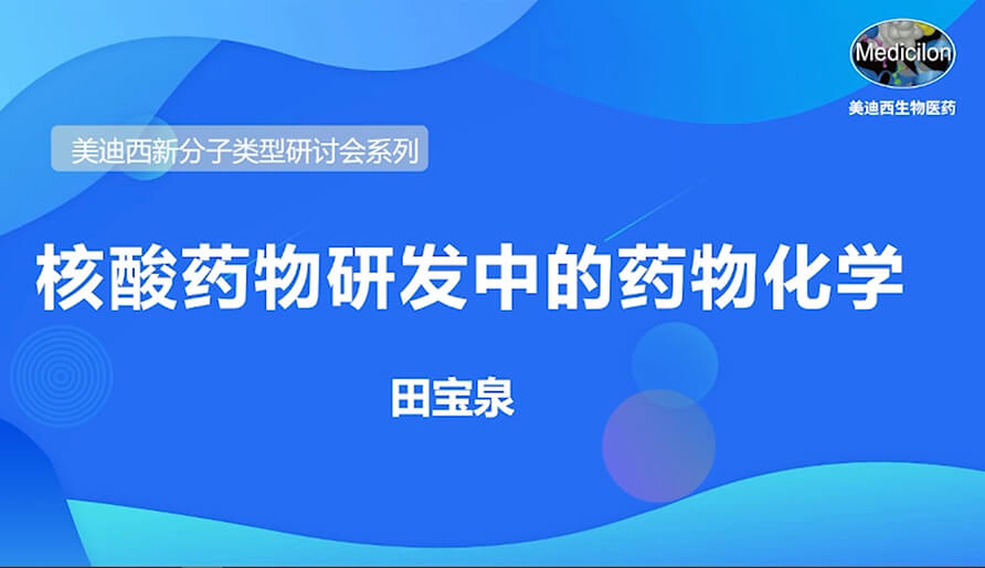 CA88新分子类型钻研会系列丨核酸药物研发中的药物化学