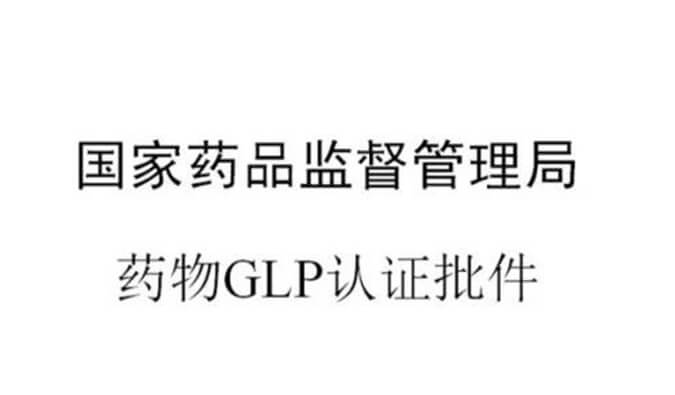 CA88新增实验设施获得国家药品监视治理局GLP认证资质