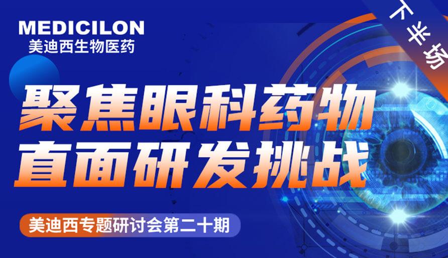 CA88专题钻研会 | 聚焦眼科药物，，，，直面研发挑战（下）