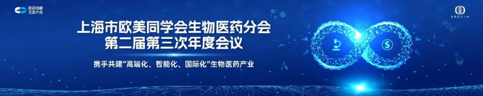 上海市西欧同砚会生物医药分会第二届第三次年度聚会.jpg