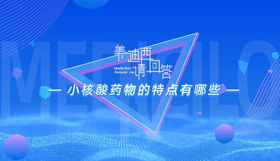 小核酸药物的特点有哪些？？？？？？