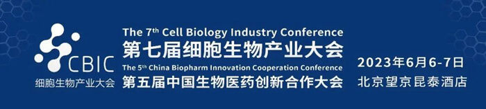 4-CBIC第七届细胞生物工业大会.jpg