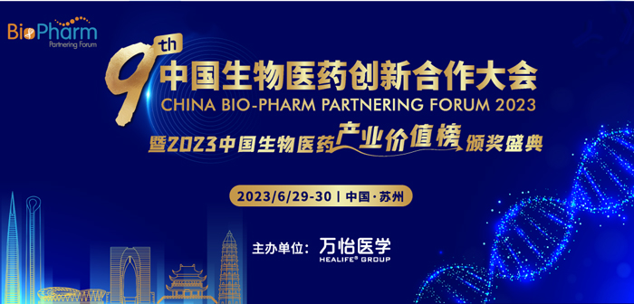 16-第九届中国生物医药立异相助大会.jpg