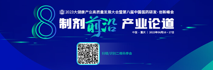 2023大康健工业高质量生长大会暨第八届中国医药研发?立异峰会.jpg 2023大康健工业高质量生长大会暨第八届中国医药研发?立异峰会.jpg