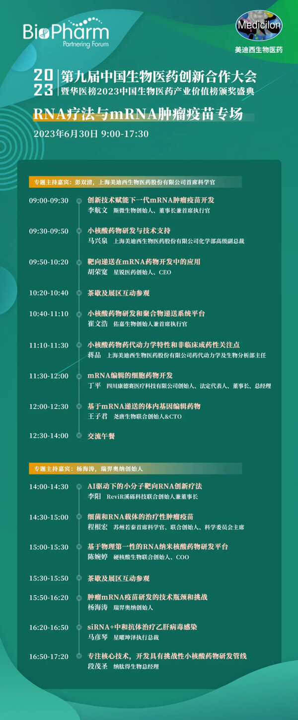 第九届中国生物医药立异相助大会:RNA疗法与mRNA肿瘤疫苗专场.jpg 第九届中国生物医药立异相助大会:RNA疗法与mRNA肿瘤疫苗专场.jpg