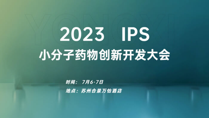 6 2023 IPS小分子药物立异开发大会.jpg 6 2023 IPS小分子药物立异开发大会.jpg